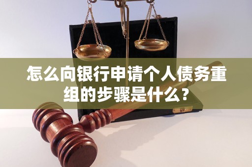 秀峰怎么向银行申请个人债务重组的步骤是什么？